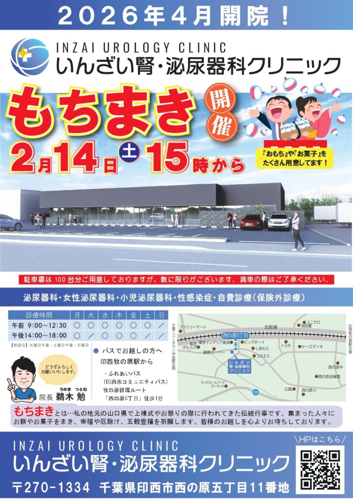 【開院記念イベント】2月14日（土）に「もちまき」を行います