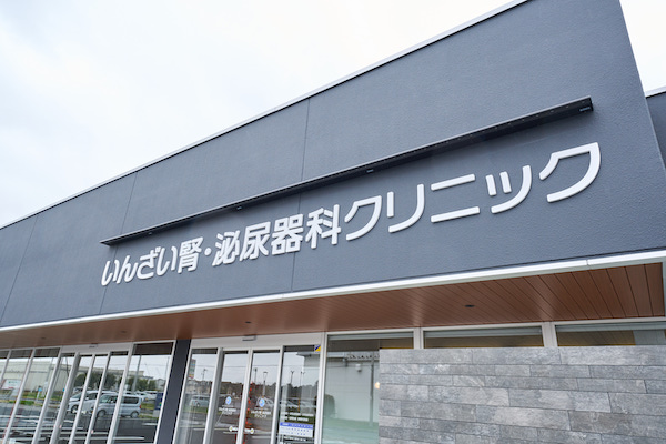 いんざい腎泌尿器科クリニックの目指すもの