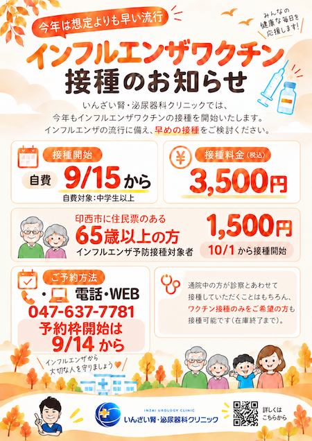 2026年度 インフルエンザワクチン接種のお知らせ