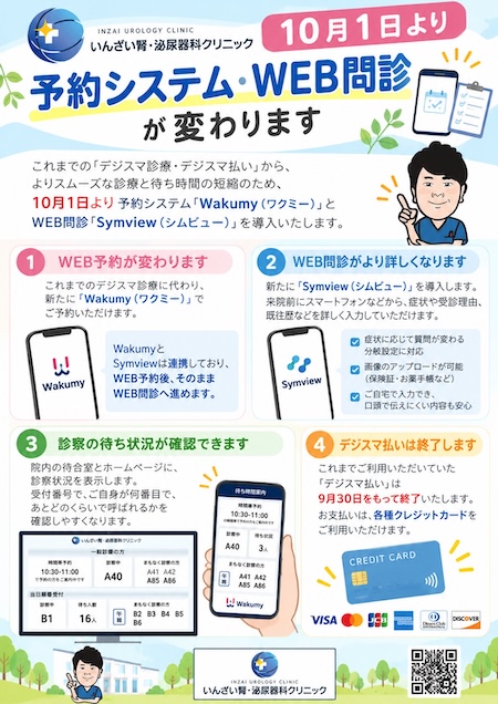 10月1日より予約システム・WEB問診が変わります